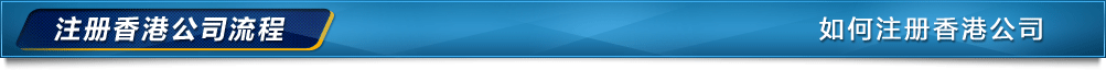 香港公司注冊(cè)