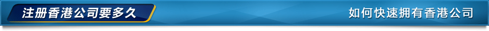 香港公司注冊(cè)時(shí)間