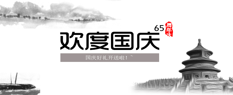 歡度國(guó)慶,晉昇商務(wù)好禮大放送