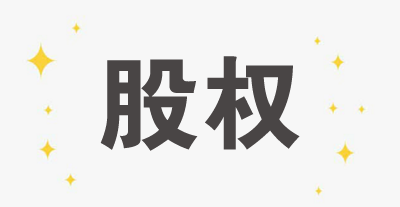 聚焦 | 金立董事長(zhǎng)股權(quán)被凍結(jié)，你不得不知道的法律風(fēng)險(xiǎn)與稅法責(zé)任