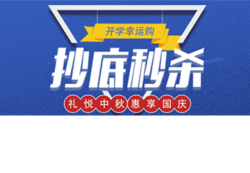 秒殺丨開學幸運購，抄底秒殺價！